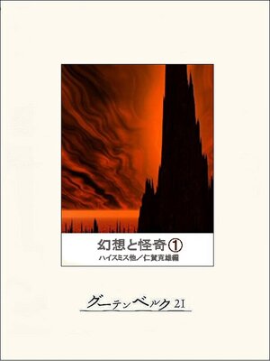 cover image of 幻想と怪奇①